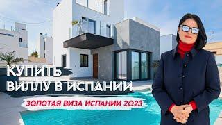 Купить виллу в Испании / Золотая виза Испании 2023