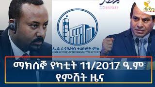 Ethiopia - Esat Amharic Night Time News 18 February 2025