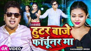 #Video | हुटर बाजे फॉर्चूनर मा | #Gagandeep Singh | Hutar Baje Fortuner Ma | Bhojpuri Hit Song 2024