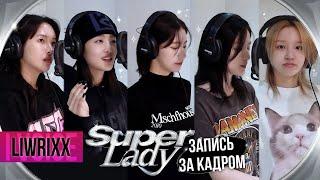 (G)I-DLE - “Super Lady” за кадром записи! (Озвучка by Liwrixx)