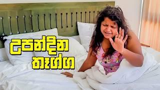 වයිෆ්ව සතුටු කරන්න ලොකු දේවල් ඕනෙද? - VLOG 339