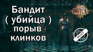 Path of Exile: билд бандит - убийца - порыв клинков  ( blade flurry )