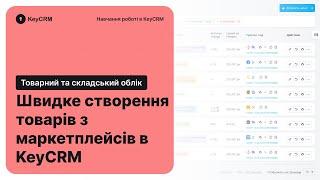 Швидке створення товарів з маркетплейсів в KeyCRM – Товари та складський облік