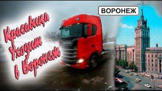 Скания ушла в Воронеж!!! $909