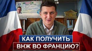 Как получить ВНЖ во Франции? // Где высокий процент одобрения?