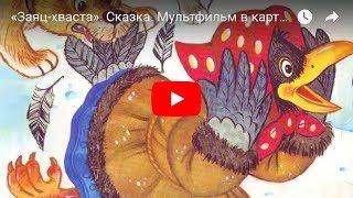 «Заяц-хваста». Сказка. Мультфильм в картинках