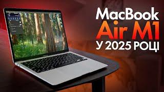 MacBook Air M1 у 2025 році: ВЕЛИКИЙ ДОСВІД ВИКОРИСТАННЯ