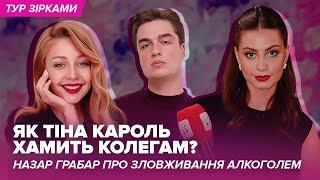 Як Тіна Кароль хамить колегам? Назар Грабар про зловживання алкоголем | ТУР ЗІРКАМИ