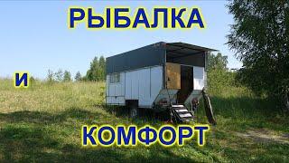 Рыбалка с комфортом в автодоме  Fishing with comfort in a motorhome