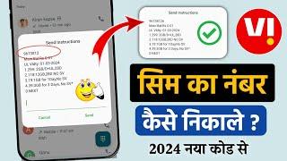 Vi Sim ka Number Kaise Nikale | How to Check VI Sim Number | Vi नंबर कैसे चेक करे | Vi Number