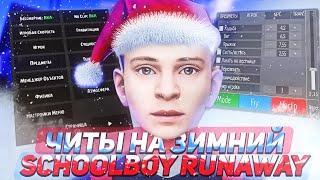 КАК СКАЧАТЬ ЧИТ НА НОВОГОДНИЙ SCHOOLBOY RUNAWAY? МОД МЕНЮ В ЗИМНЕЙ ВЕРСИИ СКУЛБОЙ РАНЕВЕЙ