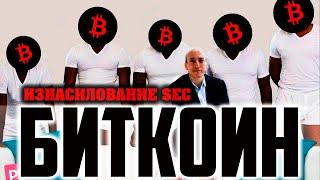 ️ БИТКОИН - ИЗНАСИЛОВАНИЕ SEC! ЭТО РАЗВОРОТ?!