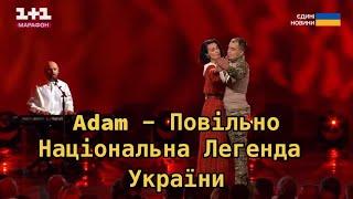 Adam - Повільно  (Національна Легенда України)