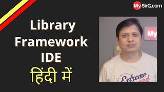 What is the difference between Library and Framework  हिंदी में  | MySirG.com