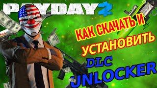 ПОДРОБНЫЙ ГАЙД ПО УСТАНОВКЕ DLC UNLOCKER ДЛЯ PAYDAY 2 | PAYDAY 2