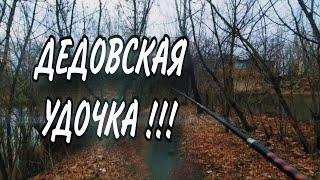 ЛОВЛЯ НА ДЕДОВСКУЮ УДОЧКУ !!! | КЛЮЁТ С КАЖДОГО ЗАБРОСА !!! | РЕКА ПСЁЛ !!!