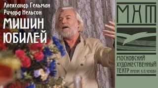 Мишин юбилей (1994)