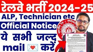 Railway भर्ती 2024 latest official notice out | Railway ALP, Technician,RPF भर्ती 2024 latest update