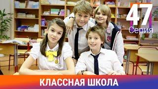 Классная Школа. 47 Серия. Сериал. Комедия. Амедиа