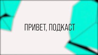 КТО НОВЫЙ КОРОЛЬ РЕГИОНА? | Привет, Подкаст | LCL Весна 2022 - Выпуск #2