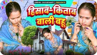 घर की मालकिन  II ANSHU CHOUDHARY II