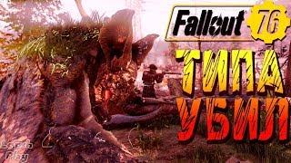 События Fallout 76: Горячий Гриль (повар из Хемлок Хоулс) и Среда со Множеством Целей