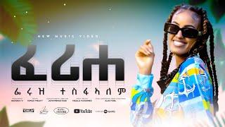 Feruz Tesfalem _ New Eritrean music 2024 _ Ferihe - ፈሪሐ (Official video)