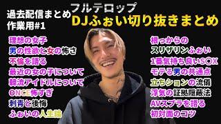 【作業用・睡眠用・雑談】DJふぉい切り抜き厳選まとめ【ふぉい切り抜き レペゼン切り抜き DJ社長】