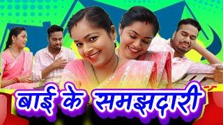 बाई के समझदारी । Bai Ke Samajhdari । CG Comedy । Aanand Manikpuri । The Adm Show