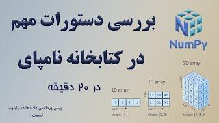 ‫کتابخانه های پرکاربرد در پایتون 1 -‫ آشنایی با کتابخانه ‫numpy و دستورات مهم آن در 20 دقیقه