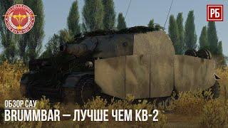 Brummbär (Sturmpanzer IV)– ЛУЧШЕ ЧЕМ КВ-2 в WAR THUNDER