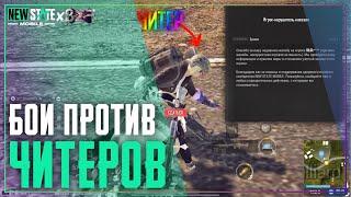 Читер Нанял Меня, А Я Его Убил И Забанил. New State Mobile Gameplay