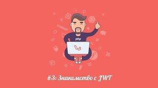 Laravel.su #3: Знакомство с JWT