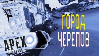 Возвращение в город черепов Apex Legends PVE 5 Сезон, квесты Лобы, Рэйф