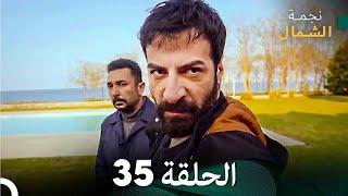 نجمة الشمال الحلقة 35 (Arabic Dubbed) FULL HD