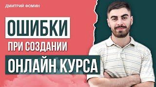 Самые популярные Ошибки, которые допускают все при создании Онлайн Курса.