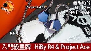[ 周五直播 ]  入門級皇牌   HiBy R4 & Project Ace