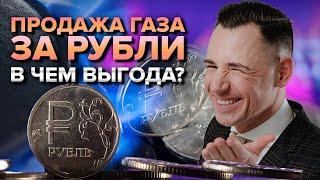 В чем выгода продажи газа за рубли?