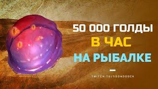 Фарм Голды 40000-50000 В Час С Помощью Рыбалки