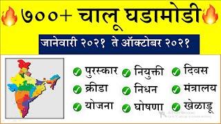 जानेवारी ते ऑक्टोबर | last 10 months current affairs marathi | last six month chalu ghadamodi |