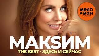 МакSим - The Best - Здесь и сейчас