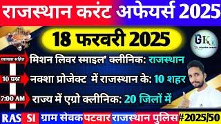 18 February Rajasthan Current Affairs 2025|18 फरवरी 2025 राजस्थान करंट अफेयर्स| RPSC, RAS