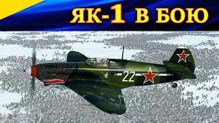 Як-1 в бою / Yak-1 in fight (нарезка). Ил 2 Штурмовик Битва за Сталинград. (Il2 BoS)