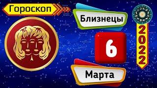 Гороскоп на завтра /сегодня 6 Марта /БЛИЗНЕЦЫ /Знаки зодиака /Ежедневный гороскоп на каждый день