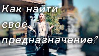 КАК НАЙТИ СВОЕ ПРЕДНАЗНАЧЕНИЕ? Таронумерология.