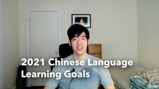 2021 Chinese Language Learning Goals  | 2021 年中文学习目标