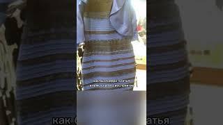 Разоблачение интернет-мема про сине-черное и бело-золотое платье!!!