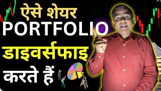 कैसे करें  Create STOCK PORTFOLIO? Diversification for Beginners