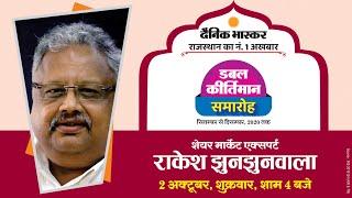 दैनिक भास्कर डबल कीर्तिमान समारोह  with Mr  Rakesh Jhunjhunwala