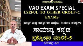 VAO PDO Exam Special | General Kannada | Session 5 | Target 35/35 | Karibasappa N @SadhanaAcademy